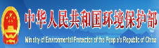 中華人民共和國環(huán)境保護部